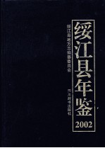 绥江县年鉴 2002