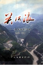 《大关南学》选粹 关河浪