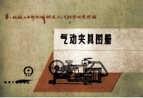 气动夹具图册