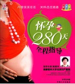 怀孕280天全程指导 彩色版