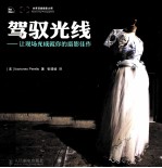 驾驭光线 让现场光成就你的摄影佳作 彩印