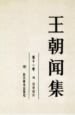 王朝闻集 第11卷