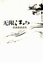 无限江山 孔和尚谈文化