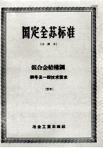 国定全苏标准 中译本 低合金结构钢钢号及一般技术要求 30