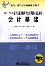 2011-2012年会计从业资格考试全真预测试卷及解析 会计基础