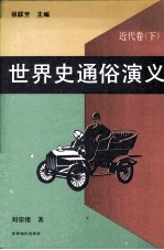 世界史通俗演义 近代卷 下