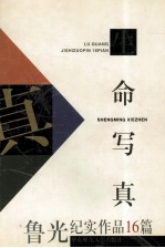 生命写真 鲁光纪实作品16篇