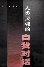 人类灵魂的自我对话