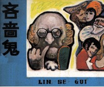 吝啬鬼