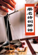 药名诗词联话