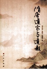 隋唐道家与道教