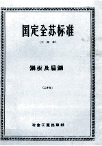 国定全苏标准 中译本 钢板及扁钢 29