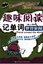 趣味阅读记单词 世界见闻