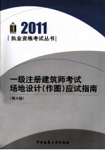 一级注册建筑师考试场地设计(作图)应试指南