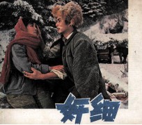 电影连环画册 奸细