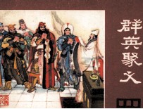 说唐之八 群英聚义