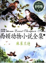 西顿动物小说全集 麻雀兰迪 彩绘版