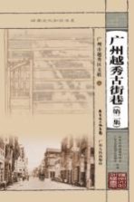 广州越秀古街巷 第2集