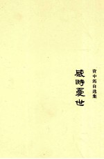资中筠自选集 感时忧世