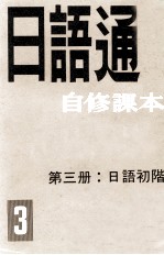 日语通自修课本 第3册 日语初阶