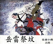 岳家小将之四 岳雷祭坟