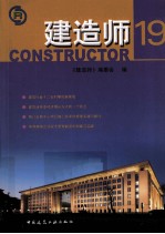 建造师 19