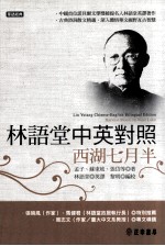 林语堂中英对照 西湖七月半