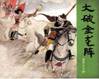 岳传之十四 大破金龙阵