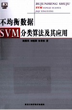 不均衡数据SVM分类算法及其应用