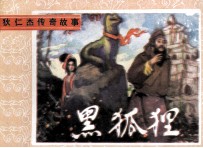 黑狐狸