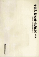 中国古代法律文献研究 第5辑