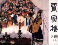 兴唐传之九 贾家楼