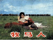 电影连环画册 牧马人