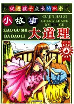 促进孩子成长的300个小故事大道理 成长篇 彩色注音插图版