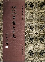 新刊经进详注昌黎先生文 6