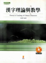 汉字理论与教学 附说文小篆字库检索统