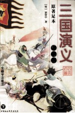 三国演义 下
