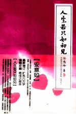 人生若只如初见 古典诗词的美丽与哀愁 增订版