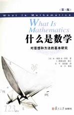 什么是数学 对思想和方法的基本研究 中文版 第3版