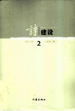 诗建设 2011.08 总第2期