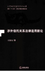 涉外信托关系法律适用新论