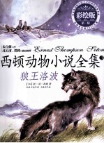 西顿动物小说全集 狼王洛波 彩绘版