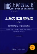 上海文化发展报告 2012 转型发展与上海文化建设