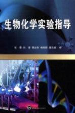 生物化学实验指导