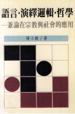 语言 演绎逻辑 哲学