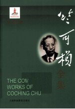 竺可桢全集 第20卷