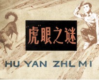“虎”眼之谜