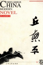 邱东平卷