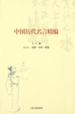 中国历代名言精编