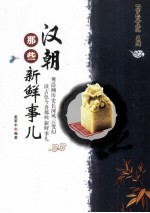 汉朝那些新鲜事儿